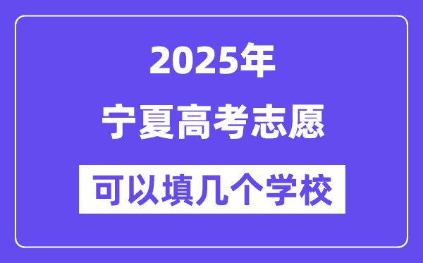 2025寧夏高考志愿可以填幾個學校？附詳細填報流程