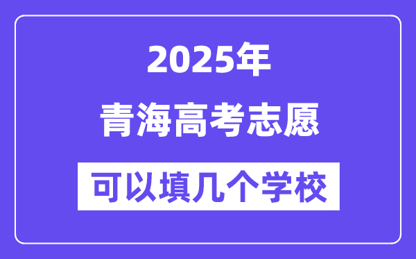 2025青海高考志愿可以填幾個(gè)學(xué)校？附詳細(xì)填報(bào)流程