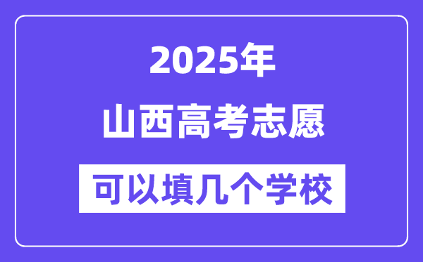 2025山西高考志愿可以填幾個學校？附詳細填報流程