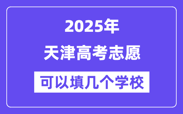 2025天津高考志愿可以填幾個(gè)學(xué)校？附詳細(xì)填報(bào)流程