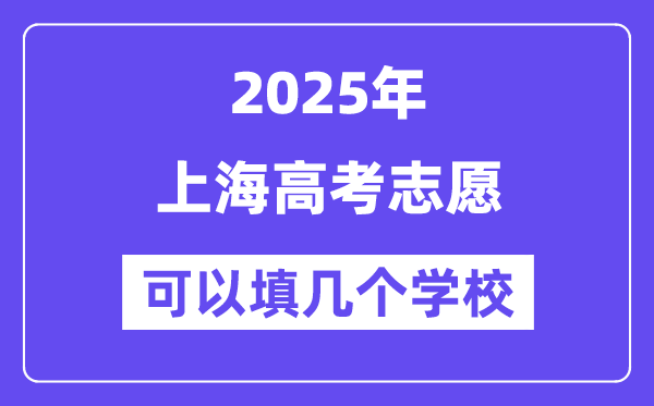 2025上海高考志愿可以填幾個學(xué)校？附詳細填報流程