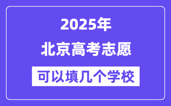 2025北京高考志愿可以填幾個(gè)學(xué)校？附詳細(xì)填報(bào)流程