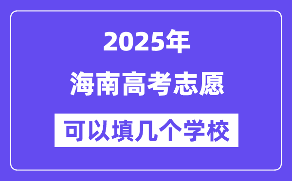 2025海南高考志愿可以填幾個(gè)學(xué)校？附詳細(xì)填報(bào)流程