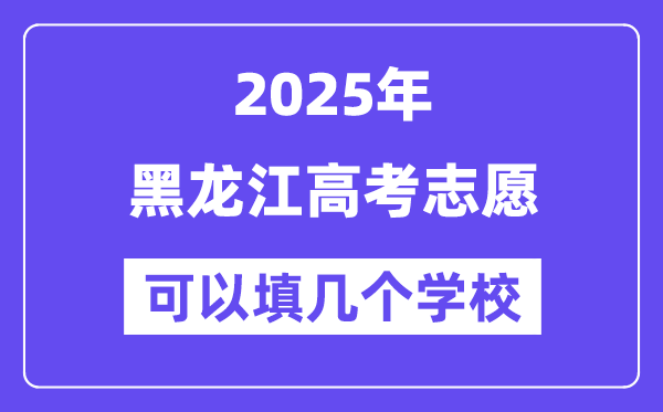 2025黑龍江高考志愿可以填幾個(gè)學(xué)校？附詳細(xì)填報(bào)流程