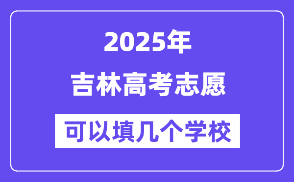 2025吉林高考志愿可以填幾個(gè)學(xué)校？附詳細(xì)填報(bào)流程