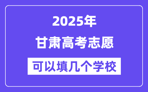 2025甘肅高考志愿可以填幾個(gè)學(xué)校？附詳細(xì)填報(bào)流程