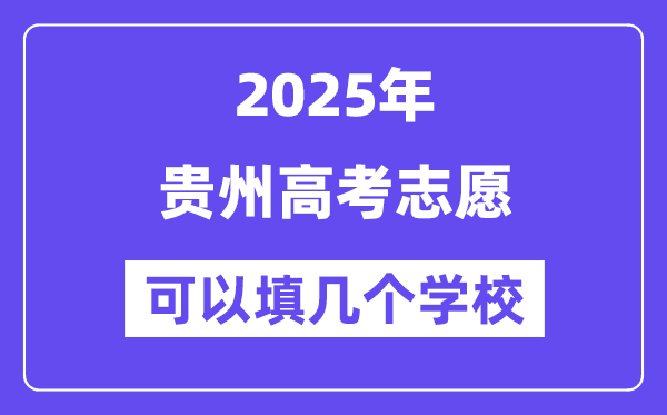 2025貴州高考志愿可以填幾個(gè)學(xué)校？附詳細(xì)填報(bào)流程