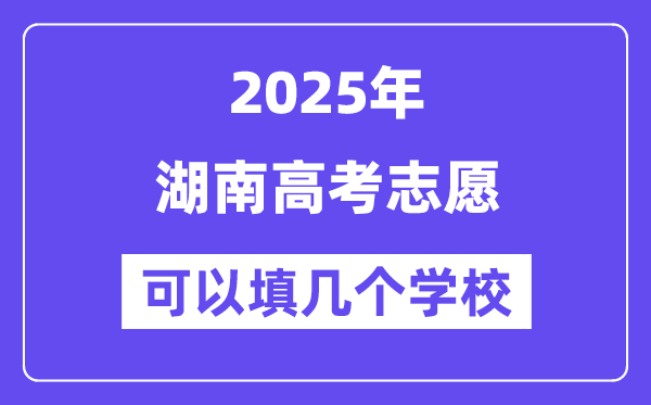 2025湖南高考志愿可以填幾個學(xué)校？附詳細(xì)填報流程