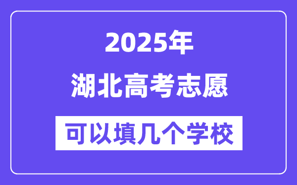 2025湖北高考志愿可以填幾個學(xué)校？附詳細(xì)填報流程