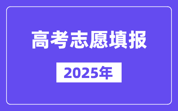 2024年高考志愿填報的專業(yè)組代碼是什么意思？