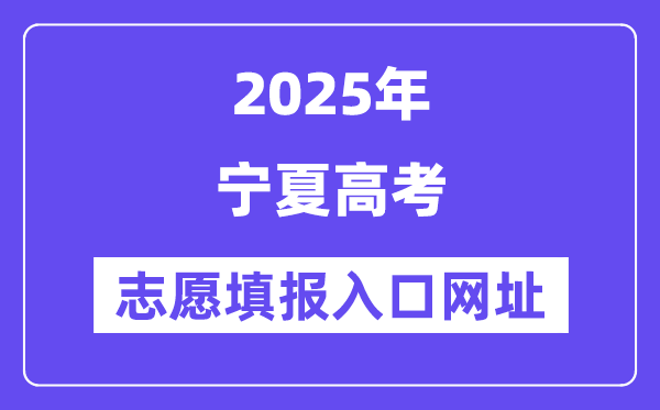 2025年寧夏高考志愿填報(bào)入口官網(wǎng)網(wǎng)址（https://www.nxjyks.cn/）