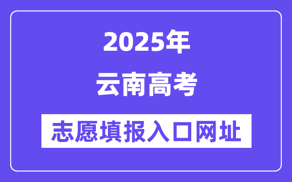 2025年云南高考志愿填報入口官網(wǎng)網(wǎng)址（https://www.ynzs.cn/）
