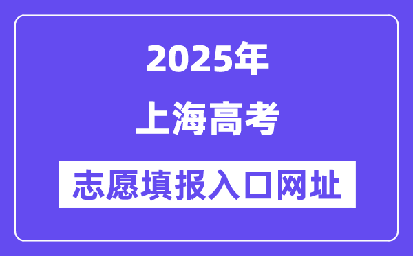 2025年上海高考志愿填報(bào)入口官網(wǎng)網(wǎng)址（https://www.shmeea.edu.cn/）