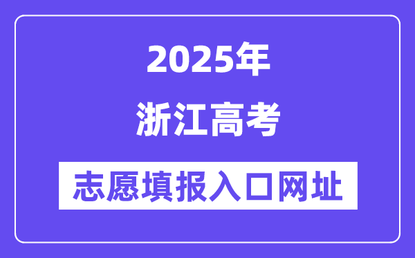 2025年浙江高考志愿填報入口官網(wǎng)網(wǎng)址（https://www.zjzs.net/）