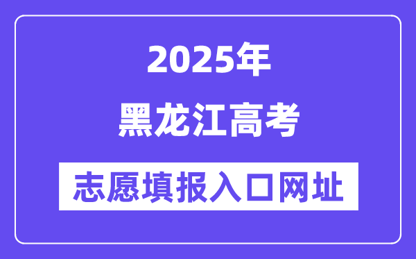 2025年黑龍江高考志愿填報(bào)入口官網(wǎng)網(wǎng)址（https://www.lzk.hl.cn/）