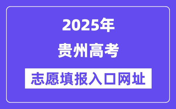 2025年貴州高考志愿填報(bào)入口官網(wǎng)網(wǎng)址（https://zsksy.guizhou.gov.cn/）