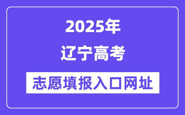 2025年遼寧高考志愿填報入口官網(wǎng)網(wǎng)址（https://www.lnzsks.com/）