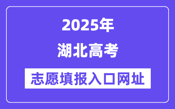 2025年湖北高考志愿填報(bào)入口官網(wǎng)網(wǎng)址（http://www.hbea.edu.cn/）