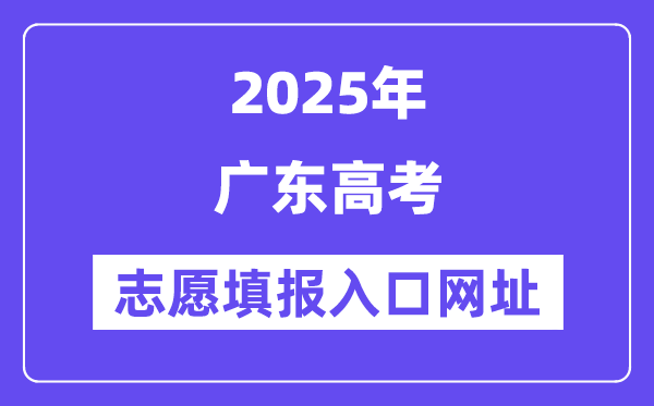 2025年廣東高考志愿填報入口官網(wǎng)網(wǎng)址（https://eea.gd.gov.cn/）