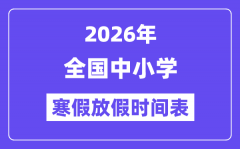 2026年全國(guó)中小學(xué)寒假放假時(shí)