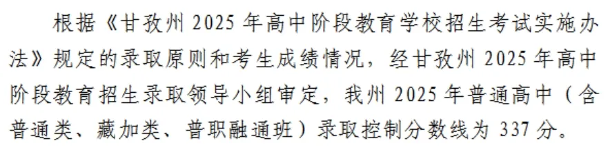 2025年甘孜中考各高中錄取分?jǐn)?shù)線一覽表