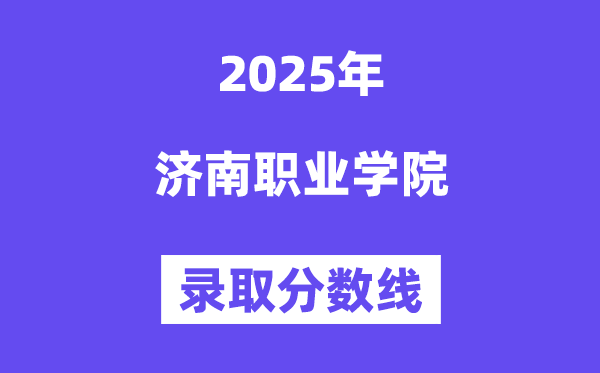 2025濟南職業(yè)學(xué)院錄取分數(shù)線（含2024年錄取情況）