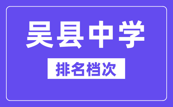 吳縣中學(xué)在蘇州的排名第幾, 吳縣中學(xué)屬于什么檔次？