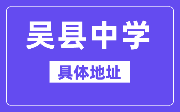 吳縣中學(xué)地址在哪里？位于哪個(gè)區(qū)？