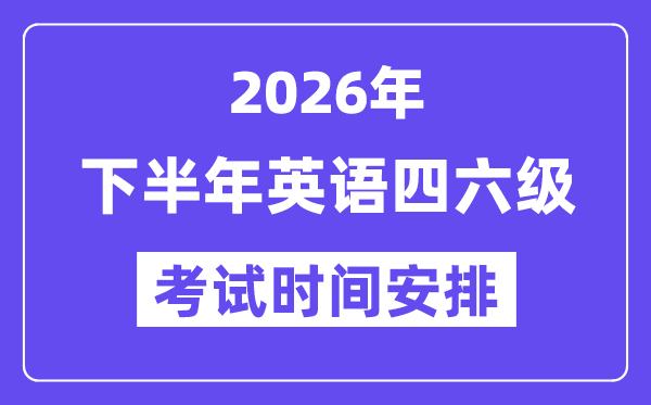 2026年下半年英語(yǔ)四六級(jí)考試時(shí)間安排（附12月CET考試報(bào)名入口）