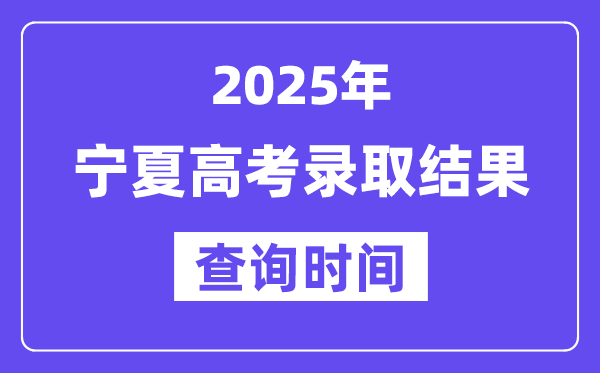 2025寧夏高考錄取結(jié)果查詢時間