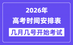 2026年高考時間及科目安排表