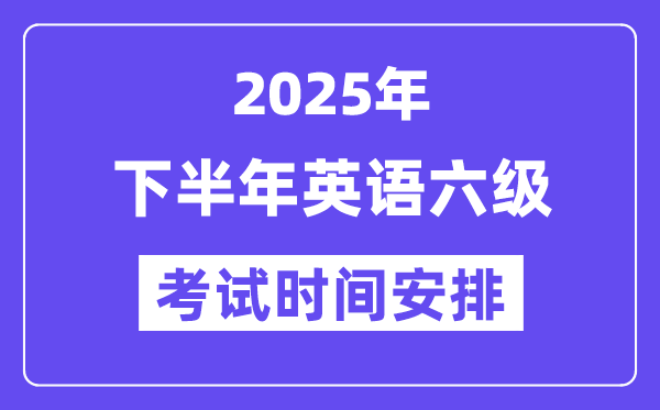 2025年下半年英語(yǔ)六級(jí)考試時(shí)間安排（附12月CET6考試報(bào)名入口）