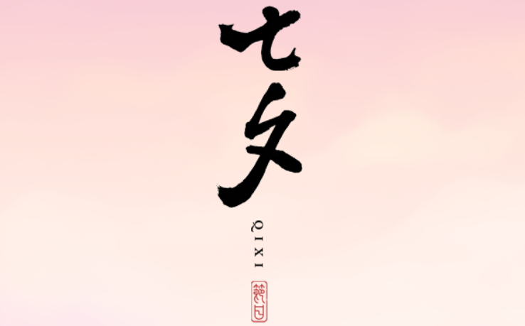 2025年七夕節(jié)是幾月幾日,七夕節(jié)是不是情人節(jié)？