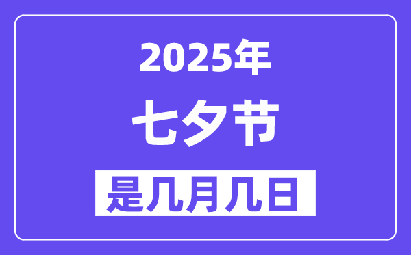 2025年七夕節(jié)是幾月幾日,七夕節(jié)是不是情人節(jié)？