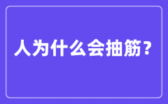 人為什么會抽筋_抽筋是由什么原