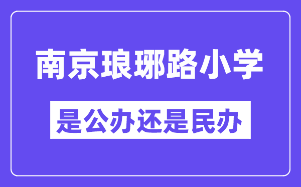 南京瑯琊路小學(xué)是公辦還是民辦,是重點(diǎn)小學(xué)嗎？