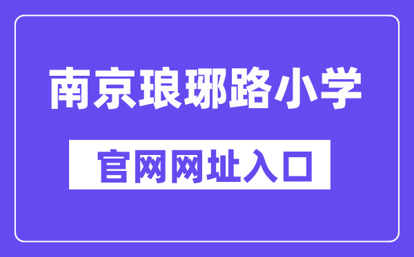 南京瑯琊路小學(xué)官網(wǎng)網(wǎng)址入口(http://lylxx.njgljy.com/)