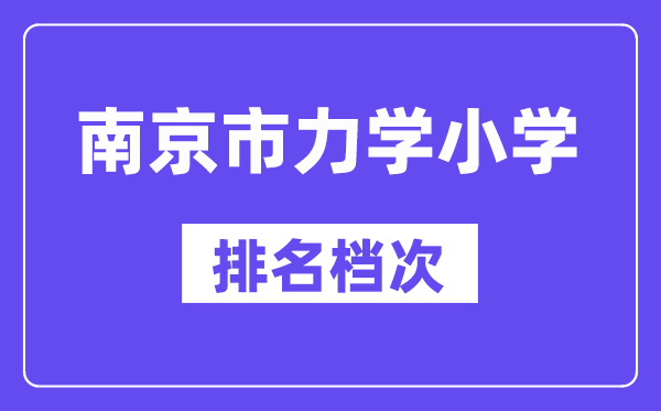 南京市力學(xué)小學(xué)在南京的排名第幾,力學(xué)小學(xué)屬于什么檔次？