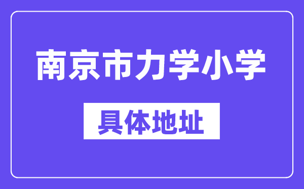 南京市力學(xué)小學(xué)地址在哪里？位于哪個(gè)區(qū)？