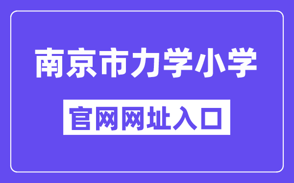 南京市力學(xué)小學(xué)官網(wǎng)網(wǎng)址入口（http://njlixue.njgljy.com/）