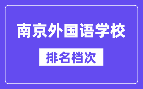 南京外國語學(xué)校在南京的排名第幾,南外屬于什么檔次？