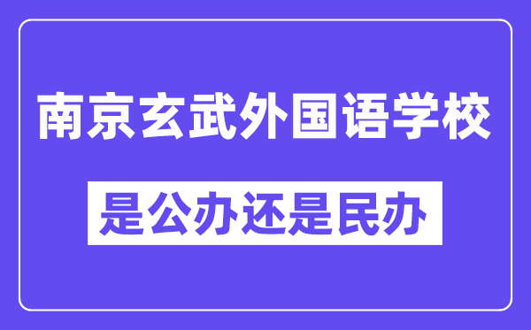 南京玄武外國(guó)語(yǔ)學(xué)校是公辦還是民辦,有高中部嗎？