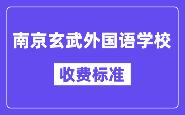 南京玄武外國語學校學費是多少？