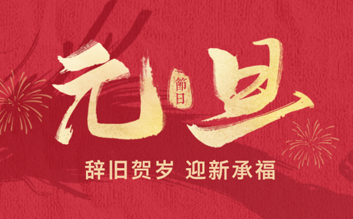 2026年元旦是幾月幾日,元旦是哪一天？