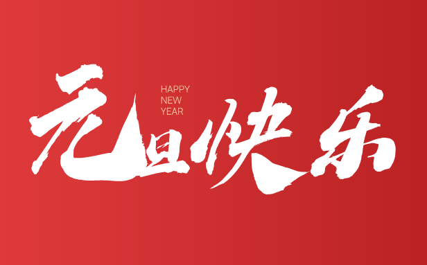 2026年元旦是幾月幾日,元旦是哪一天？