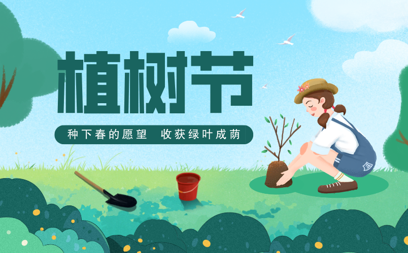 2026年植樹(shù)節(jié)是幾月幾日,植樹(shù)節(jié)是3.12還是4.5？