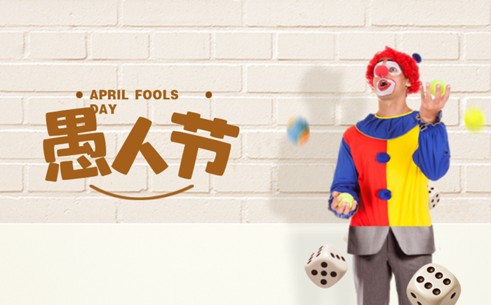 2026年愚人節(jié)是幾月幾日,愚人節(jié)是什么意思？