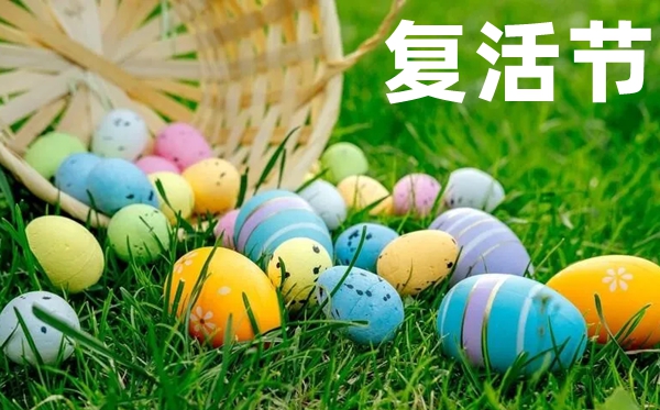 2026年復(fù)活節(jié)是幾月幾日,復(fù)活節(jié)的來(lái)歷和意義