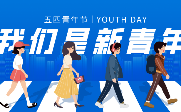2026年五四青年節(jié)是幾月幾日,年齡范圍是多少歲？