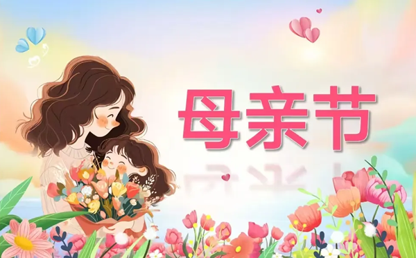 2026年母親節(jié)是幾月幾日,送媽媽什么花最好？